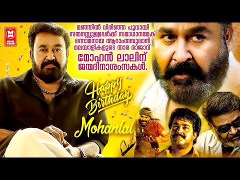 താരരാജാവിന് 61-ാം പിറന്നാൾ ആശംസകൾ | Happy Birthday Laletta | Mohanlal Birthday Special Mashup 2021