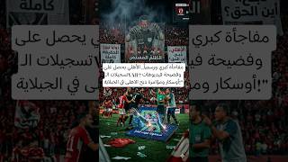 مفاجأة كبري ورسمياً الأهلي يحصل على تسجيلات الـ VAR!? فضيحة فيديوهات أوسكار ومؤامرة ذبح الاهلى تكتمل