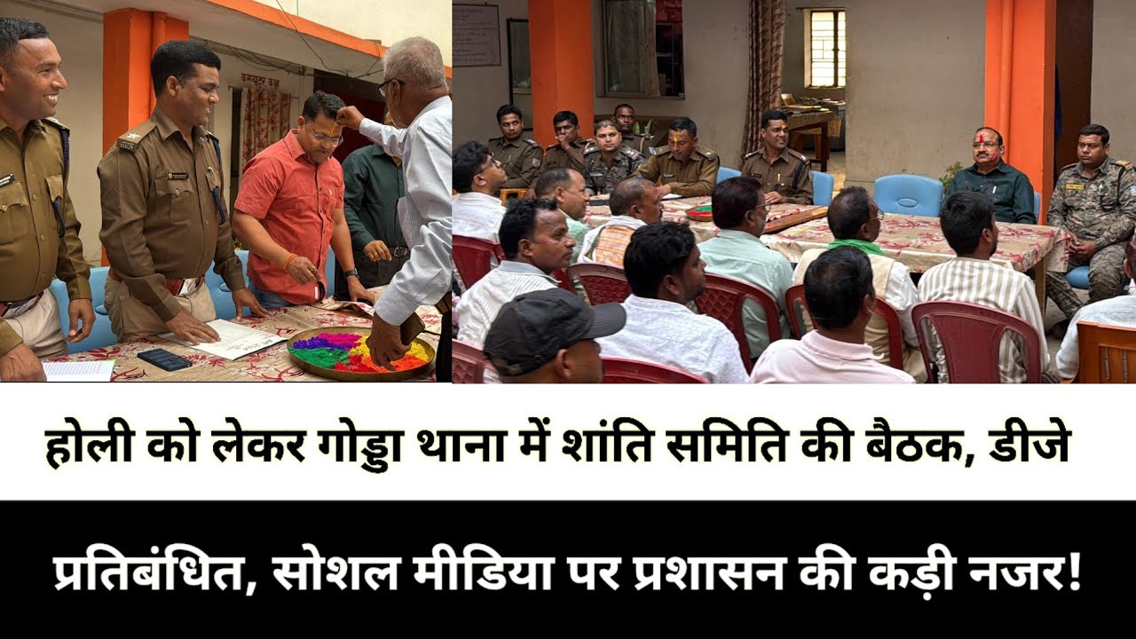 होली को लेकर गोड्डा थाना में शांति समिति की बैठक, डीजे प्रतिबंधित, सोशल मीडिया पर प्रशासन की कड़ी नज