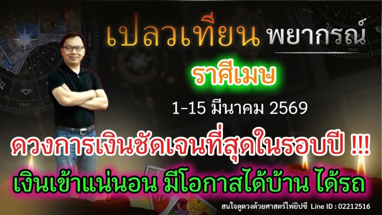 ดวงราศีเมษ  ดวงการเงินชัดเจนที่สุดในรอบปี !!! เงินเข้าแน่นอน มีโอกาสได้ รถได้บ้าน