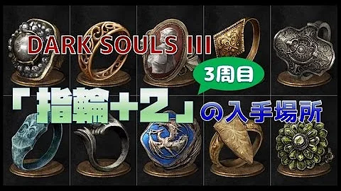 تحميل ダクソ3 指輪