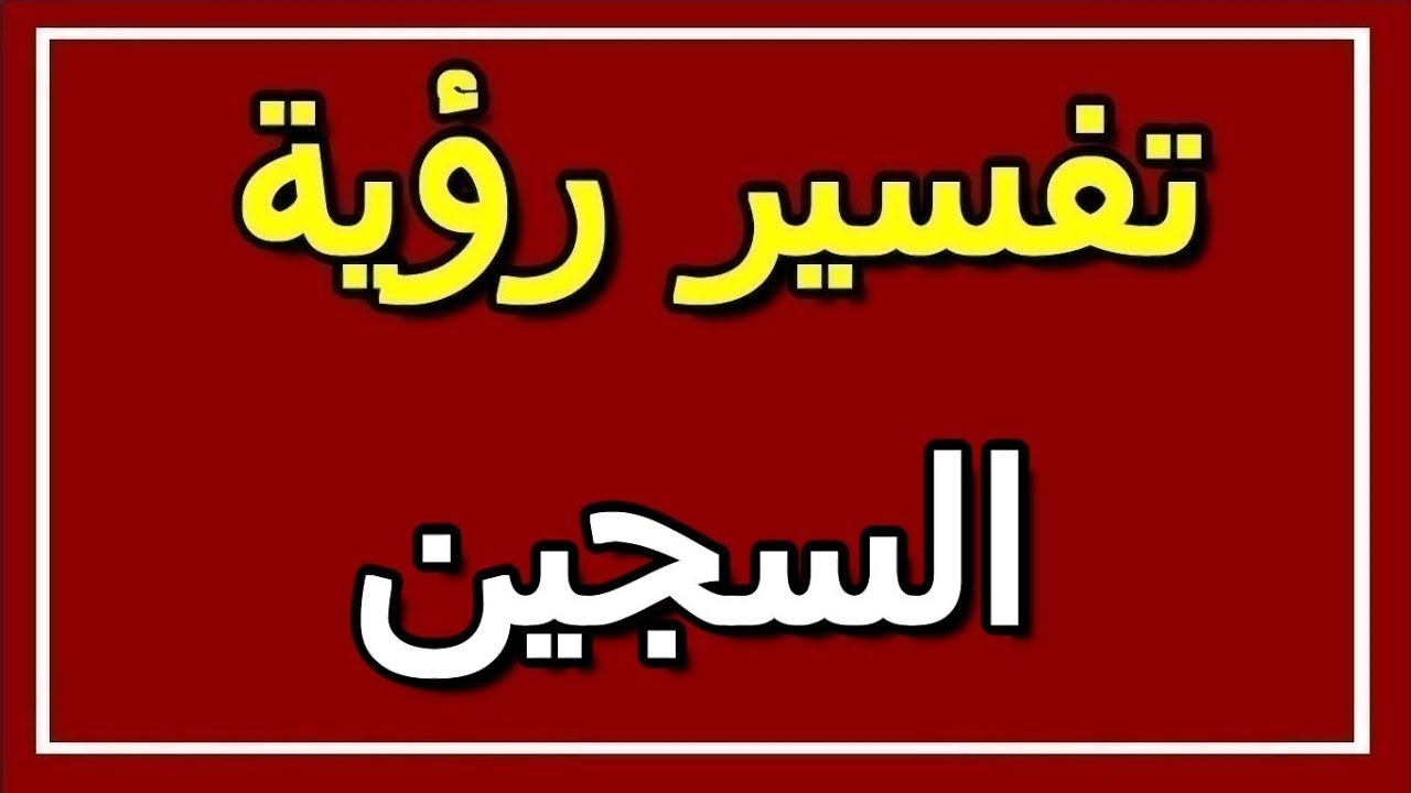 تفسير رؤية السجين في المنام التأويل تفسير الأحلام كتاب الثاني يوتيوب