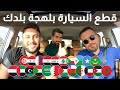 قطع السيارات بلهجات الدول العربية