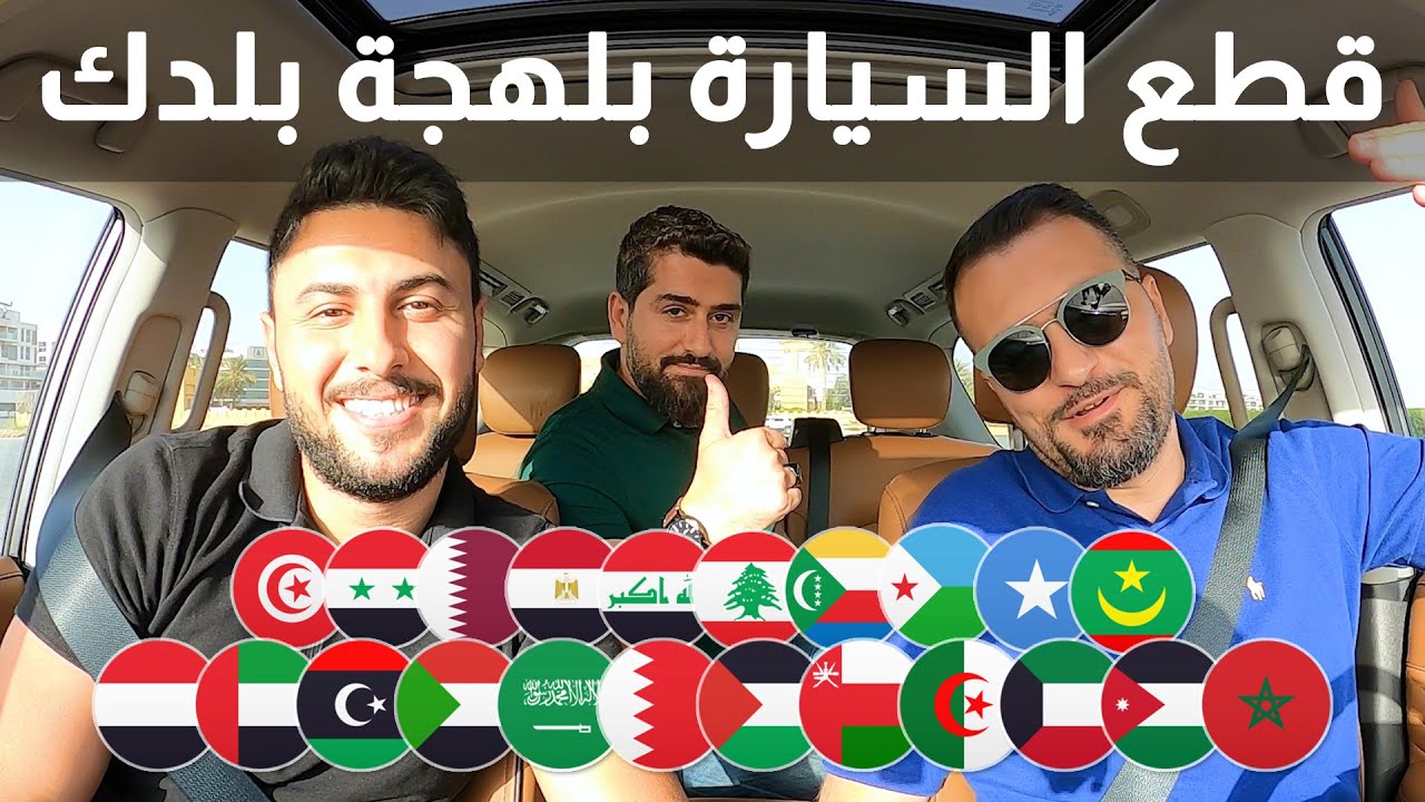 قطع السيارات بلهجات الدول العربية - YouTube