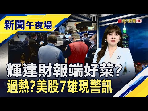 美股今"總統日"休市! 做多"7大巨頭"交易飆1年最熱 專家警告:美股恐大幅回檔｜主播 賴家瑩｜【新聞午夜場】20240219｜非凡財經新聞