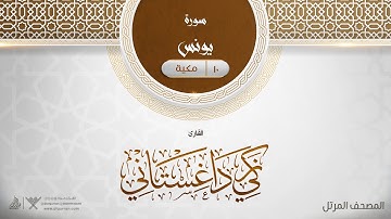 سورة يونس {{10}} القارئ زكي داغستاني