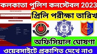 kolkata police exam date 2023 || kp constable exam date 2023 || kp preliminary exam date 2023