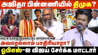 விஜயுடன் நடந்த 20 நிமிட சந்திப்பும்.. தலைவர் சொன்ன ஒத்த வார்த்தையும் .. | TVK Felix Gerald Interview