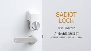 【SADIOT LOCK（サディオ ロック）】"Android端末設定"　設定・操作方法