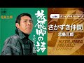 北島三郎「さかずき仲間」(オフィシャルオーディオ)
