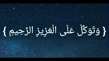 القارئ: بدر التركي - { وَتَوَكَّلْ عَلَى الْعَزِيزِ الرَّحِيمِ }