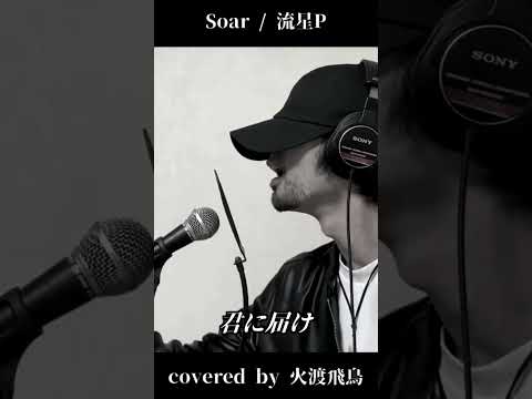 【低音男性が歌ってみた】流星P - Soar/covered by 火渡飛鳥 #shorts