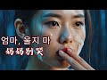 不哭妈妈 完整版 母亲为女儿复仇的绝望之路 완결판 딸을 위해 복수를 택한 엄마의 이야기 不哭妈妈 完整版 母亲为女儿复仇的绝望之路 완결판 딸을 위해 복수를 택한 엄마의 이야기