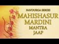Mahishasura mardini jaap mantra 108 repetitions  navdurga series 