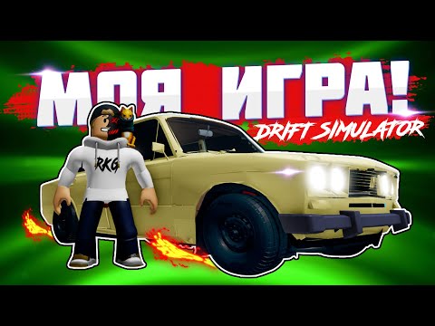 Видео: Лучше чем VEHICLE SIMULATOR? МОЯ ИГРА В РОБЛОКС! // ROBLOX