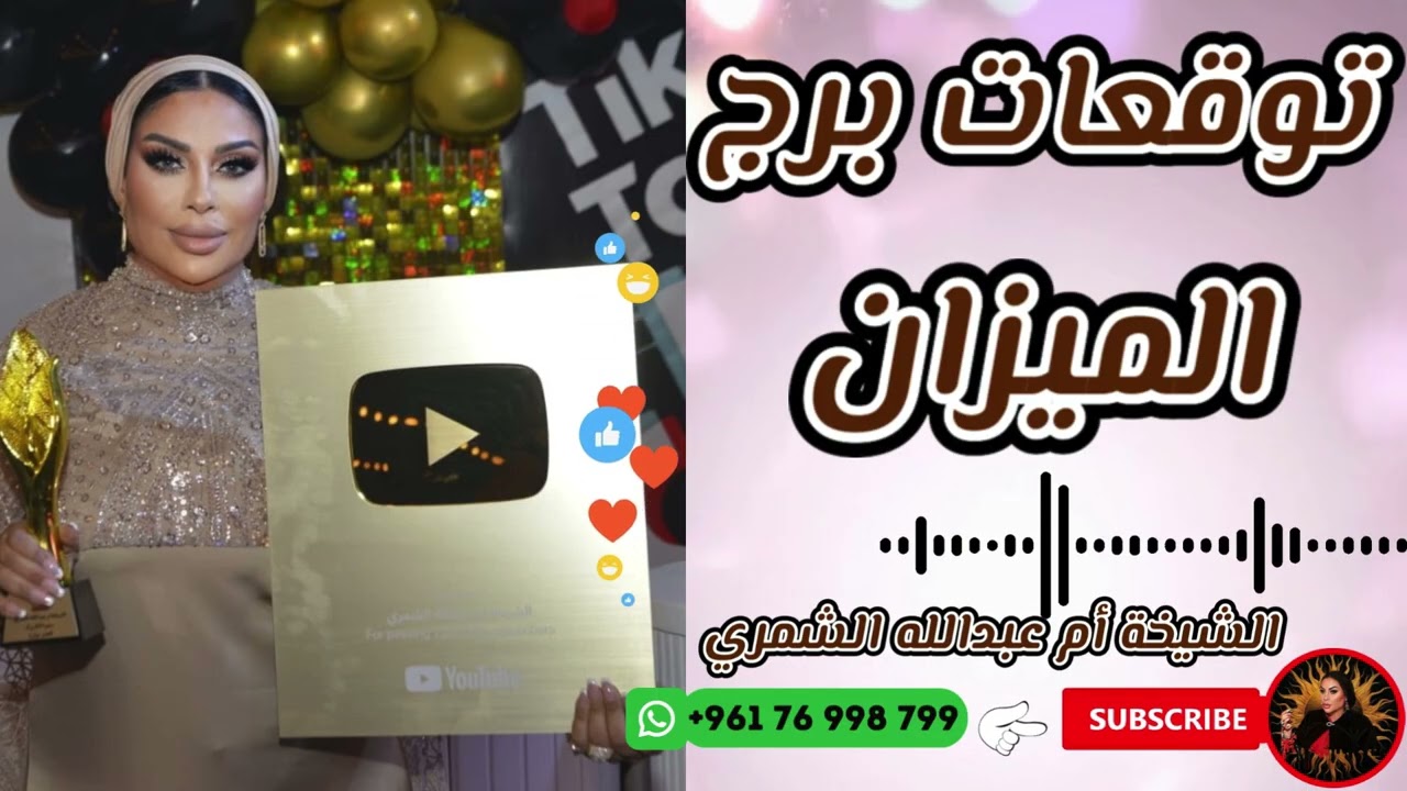 توقعات برج الميزان ⚖️ مع الشيخة أم عبدالله الشمري