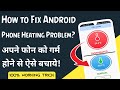 How to Fix Android Phone Heating Problem Permanently | Apne Phone Ko Garam Hone Se Kaise Roke | 2021