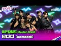 골든차일드 (Golden Child) ‘Damdadi’ Stage | #뮤빗라이브 #Mubeatlive