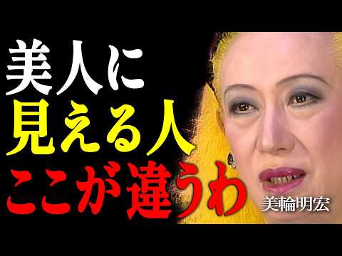 【美輪明宏】40代50代で一気に老ける人の共通点と、劇的に若返る5つの顔の習慣｜偉人｜名言｜言葉の力｜人生哲学｜