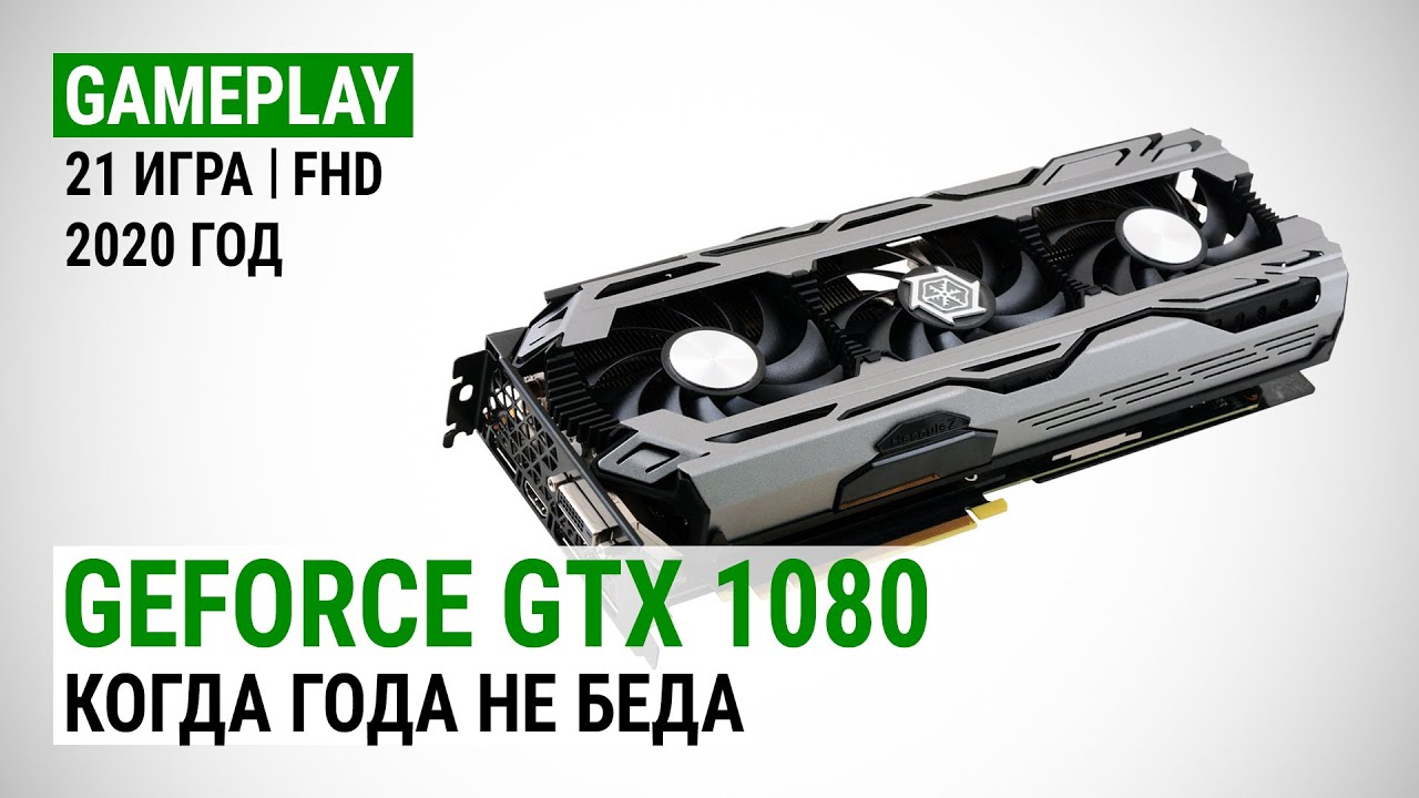 GeForce GTX 1080 в актуальных играх 2020-го: Когда года не беда