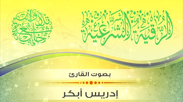 الرقية الشرعية المختصرة  | بصوت الشيخ القارئ إدريس أبكر / HD