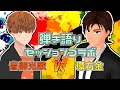 【音御光歌】弾き語りセッションコラボ【環右金】