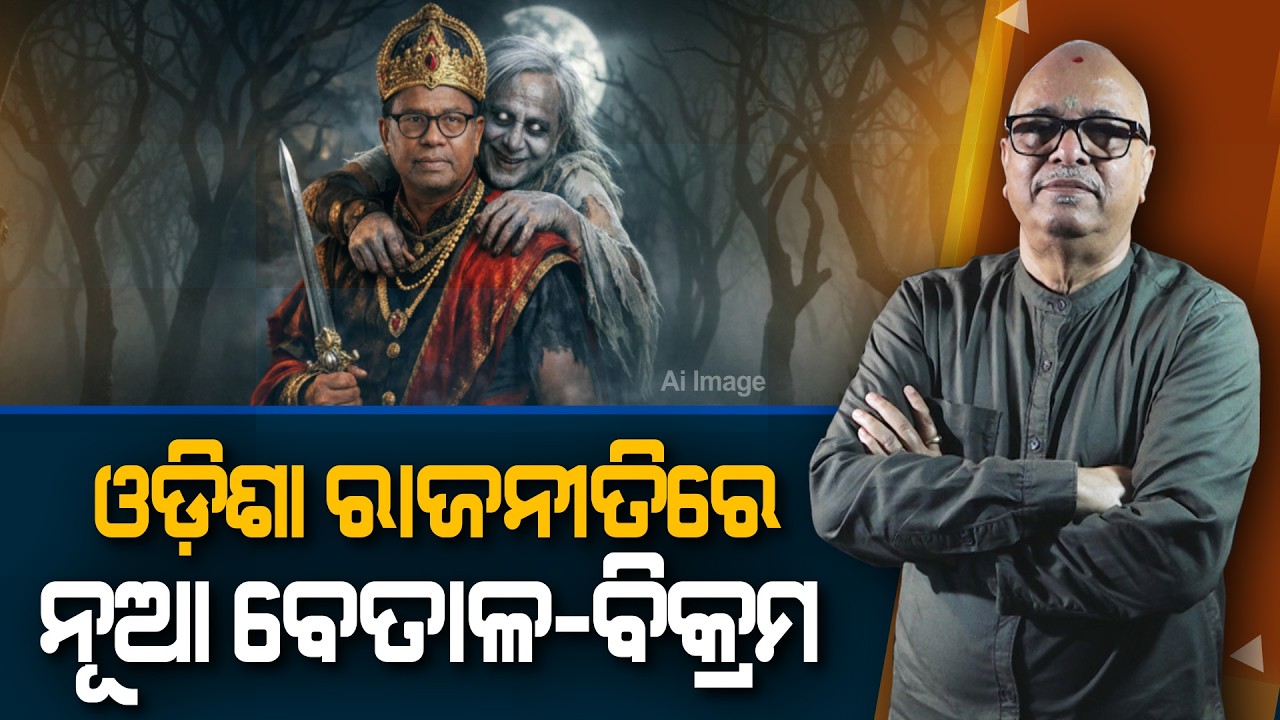 Naveen and Bhakta: The New Vikram–Betal of Odisha Politics | Nirbhay Gumar Katha