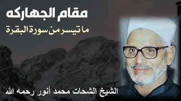 مقام الجهاركة للشيخ الشحات محمد أنور رحمه الله - ما تيسر من سورة البقرة