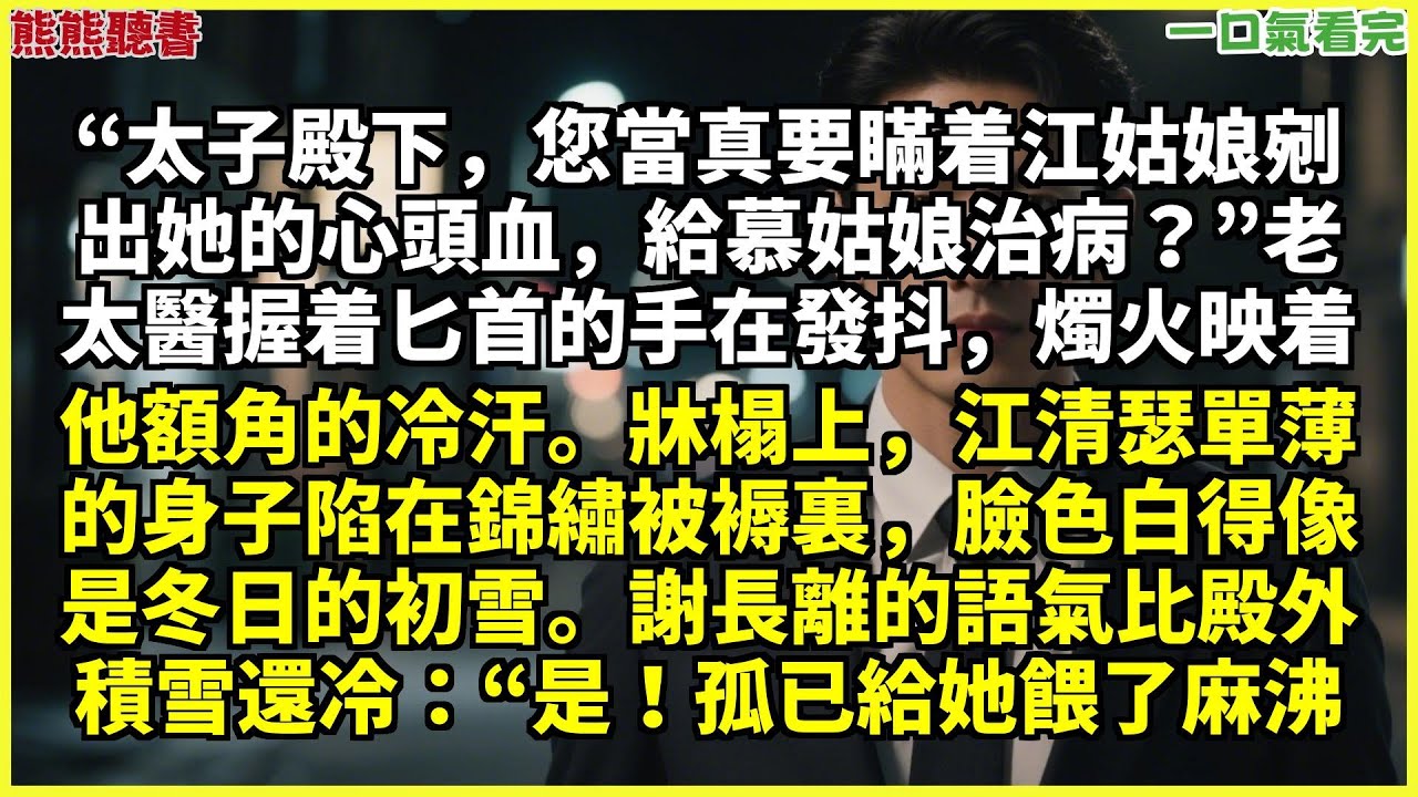 已完结《长离不见清瑟》谢长离江清瑟，“太子殿下，您当真要瞒着江姑娘剜出她的心头血，给慕姑娘治病？”，烛火映着他额角的冷汗。，江清瑟单薄的身子陷在锦绣被褥里，脸色白得像是冬日的初雪。