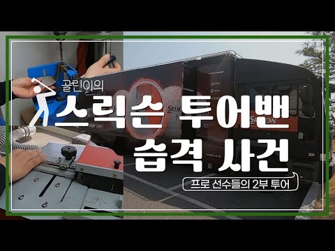 골린이의 <strong>스릭슨</strong> 투어밴(TOURVAN) 습격 사건! 프로들이 보는 내부 모습은?