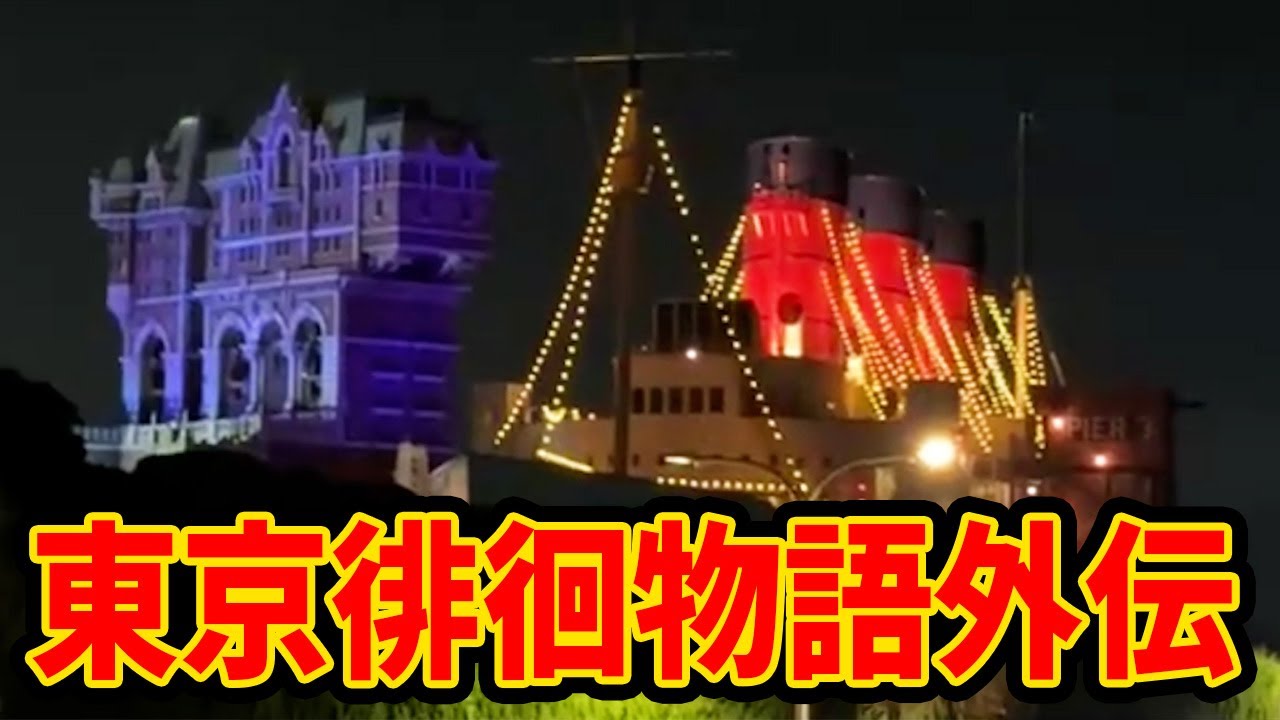 舞浜・東京ディズニーリゾート外周を歩きながら“ディズニーランドトーク”します