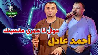 احمد عادل كروان الصعيد  موال انا عمري مانسيتك - اسمعها