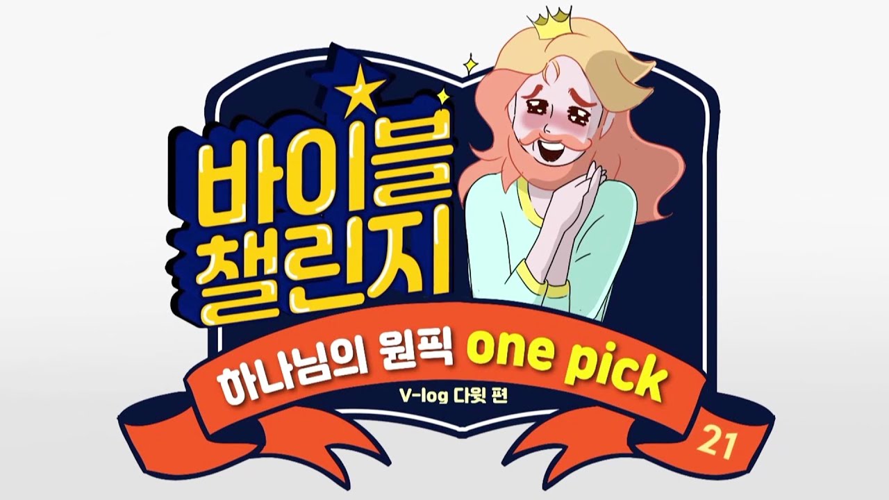 [만화 성경] 21회 l 사무엘하 1편 | 다윗 왕의 승승장구ㅣ바이블챌린지 Vlog