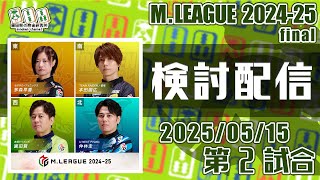 Mリーグ2024-2025 2025/05/15 第2試合 検討配信