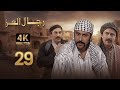 4 مسلسل رجال العز الحلقة 29 بجودة عالية الدقة