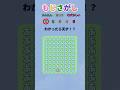 えもじさがしくいず!!文字を繋げて読んでみてね!!#shorts #クイズ#暇つぶし#脳トレ #ゲーム#quiz