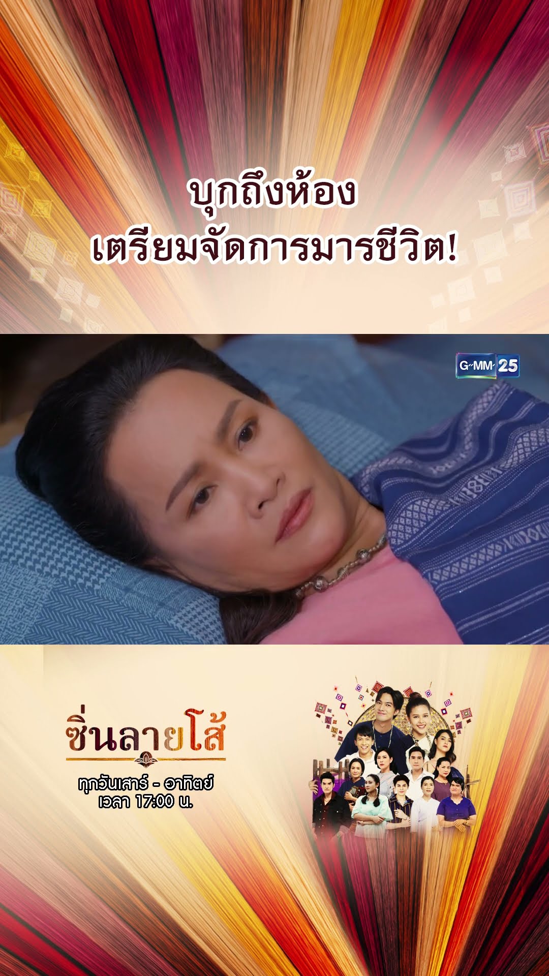 บุกถึงห้อง เตรียมจัดการมารชีวิต! | #Shorts #ซิ่นลายโส้ | GMM25