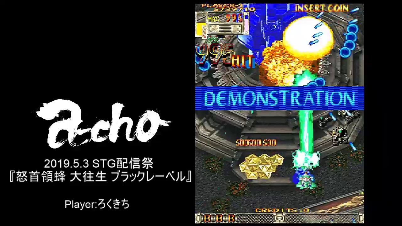 a-cho GW STG祭『怒首領蜂 大往生 ブラックレーベル』（2019.5.3 