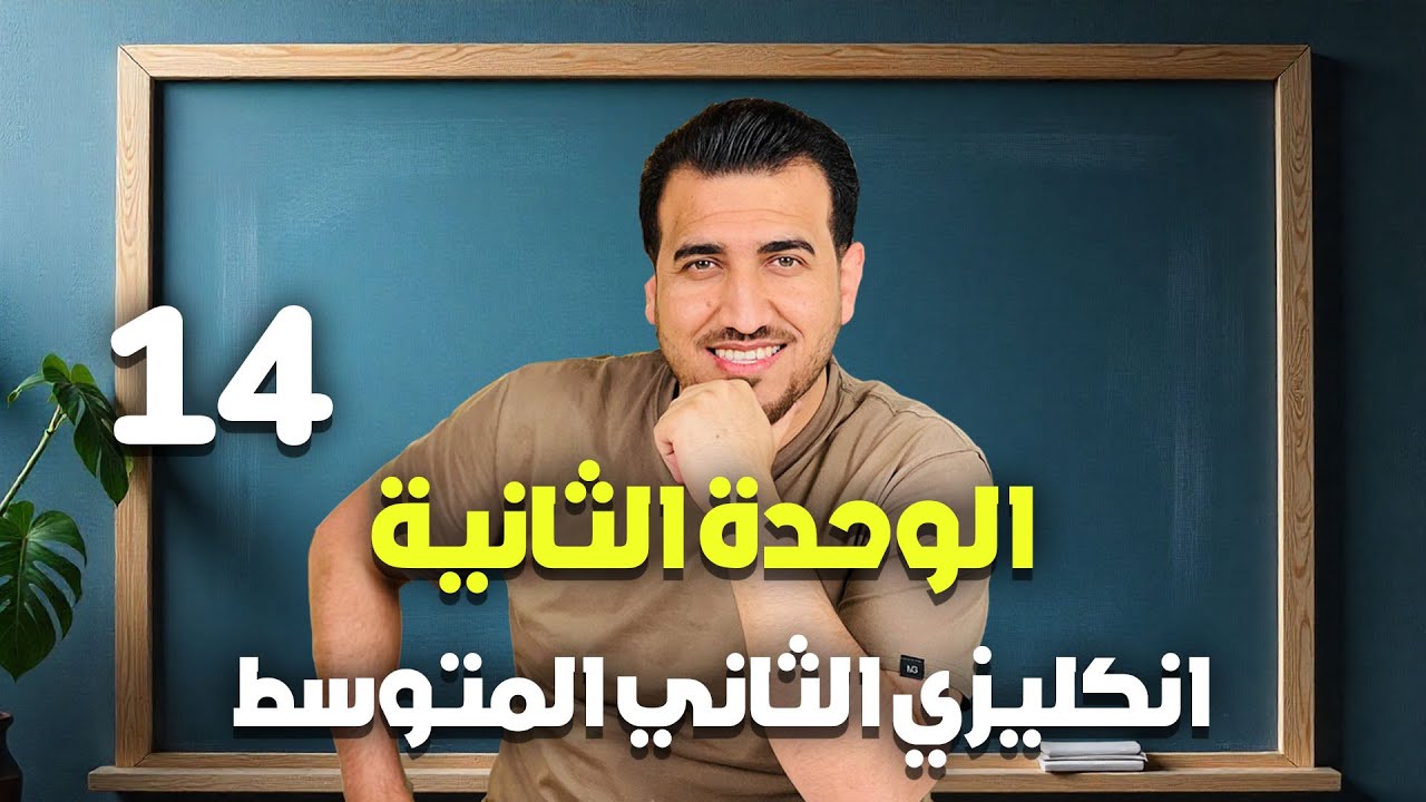 14 - امتحان شهري | الوحدة الثانية  انكليزي | الثاني المتوسط | أ.محمد النوفلي