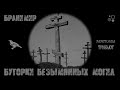 Бранимир - Бугорки безымянных могил (Official Video Зазеркалье Трибьют)