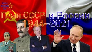 Гимн СССР и России 1944-2021