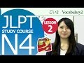 日本語レッスン✍JLPT N4 Lesson 2-2 Vocabulary 「Could you tell me where to place trash please?」【日本語能力試験N4】