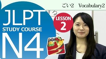 日本語レッスン✍JLPT N4 Lesson 2-2 Vocabulary 「Could you tell me where to place trash please?」【日本語能力試験N4】
