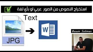 استخراج النصوص من الصور عربي او بأي لغة