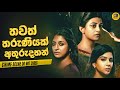      sinhala explanation  baiscope tv