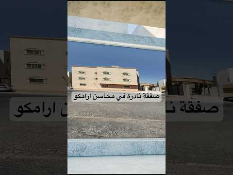 ليه دي أفضل صفقة اليوم عمارة 500م و7 شقق أسانسير في محاسن أرامكو