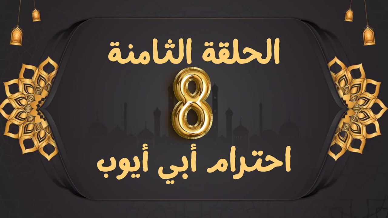 قيم الصحابة الحلقة الثامنة | احترام أبي أيوب