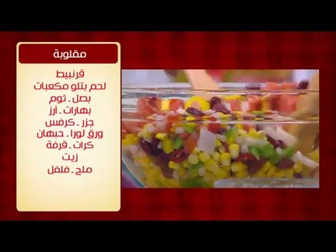 طريقة عمل سلطة فاصوليا حارة