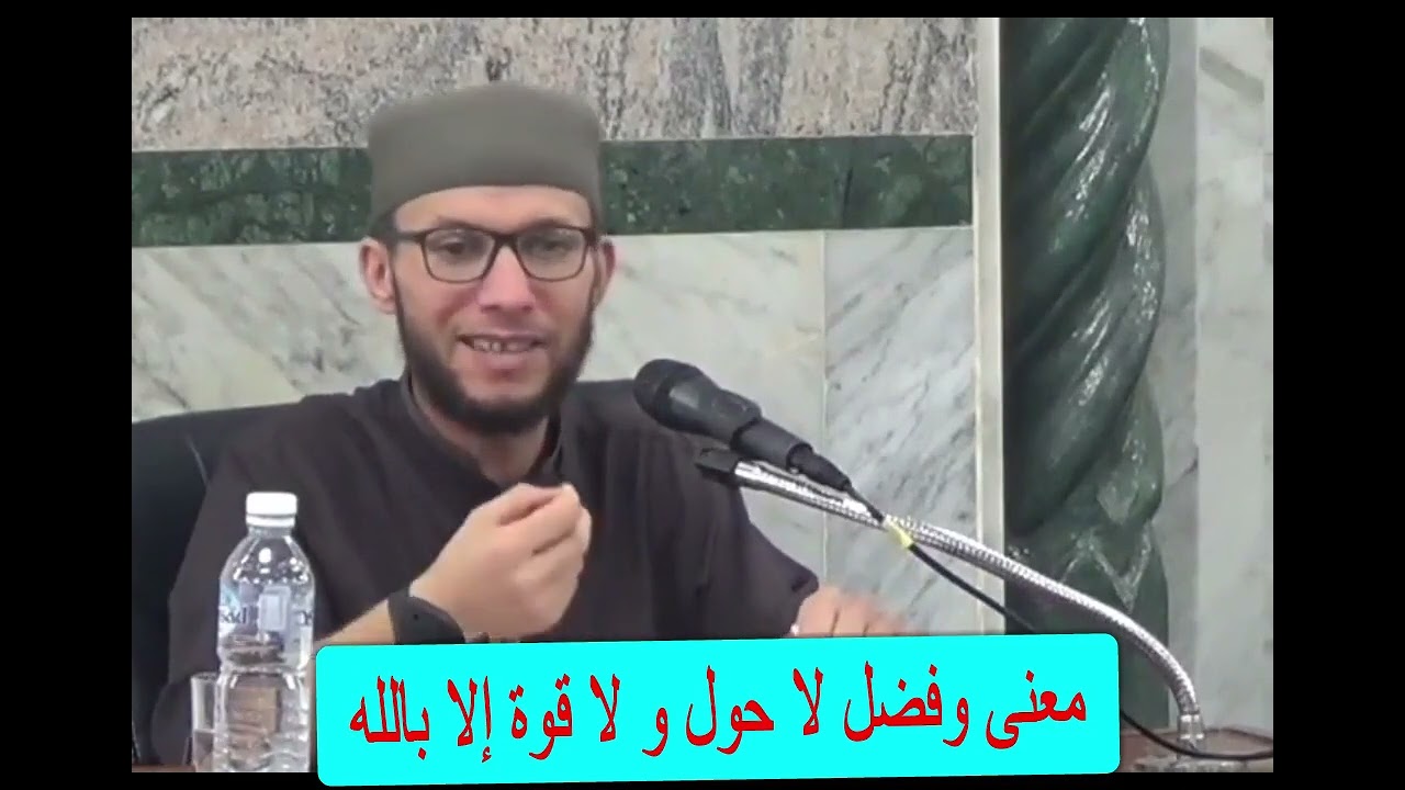 فضل و معنى لا حول و لاقوة الا بالله  الشيخ: إدريس بن مرادي