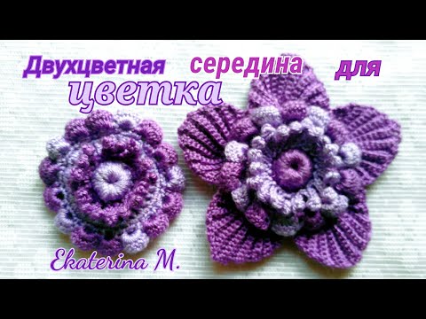 Крючком середина цветка